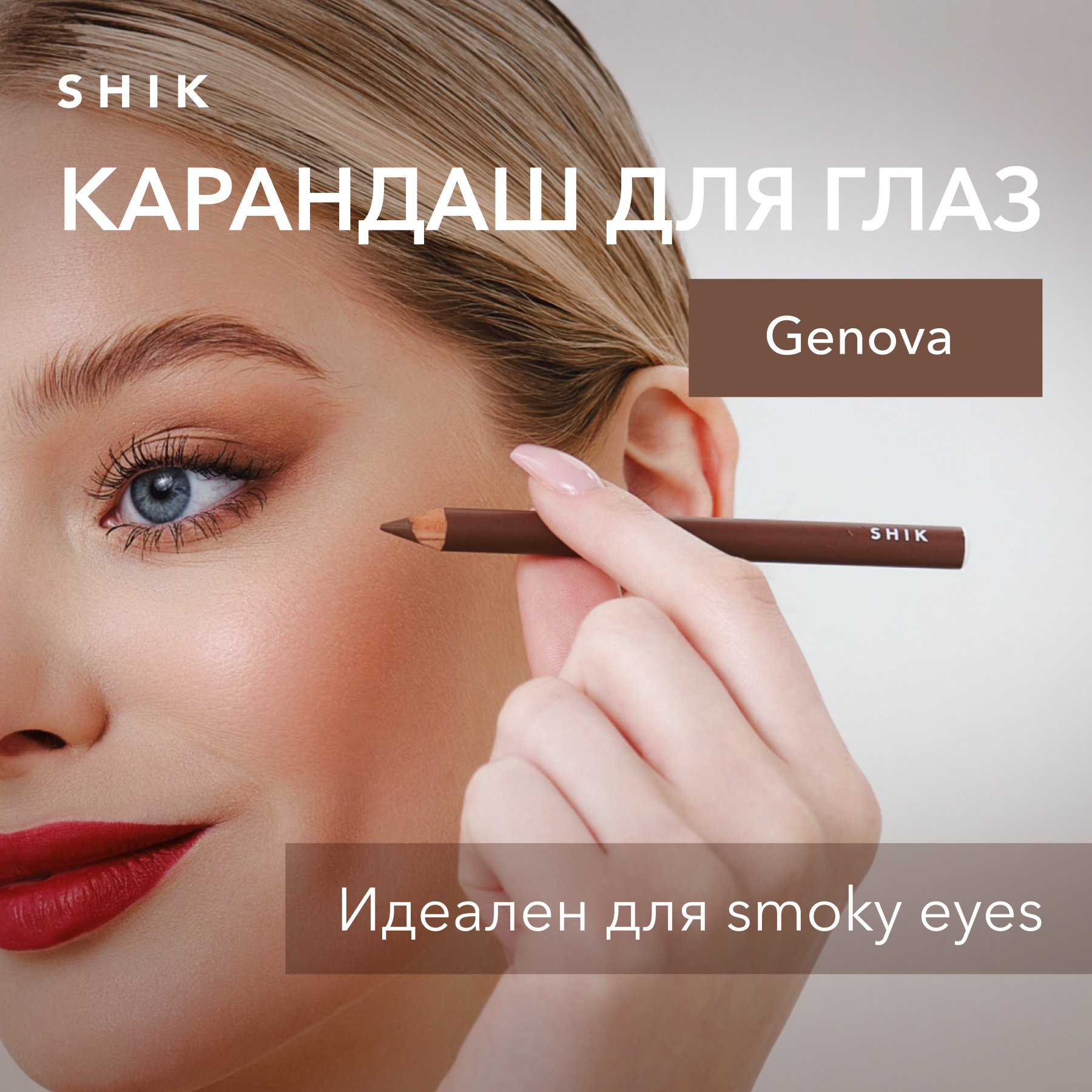 Карандаш для макияжа глаз и растушевки smoky eyes, Genova серо-коричневый SHIK eye pencil