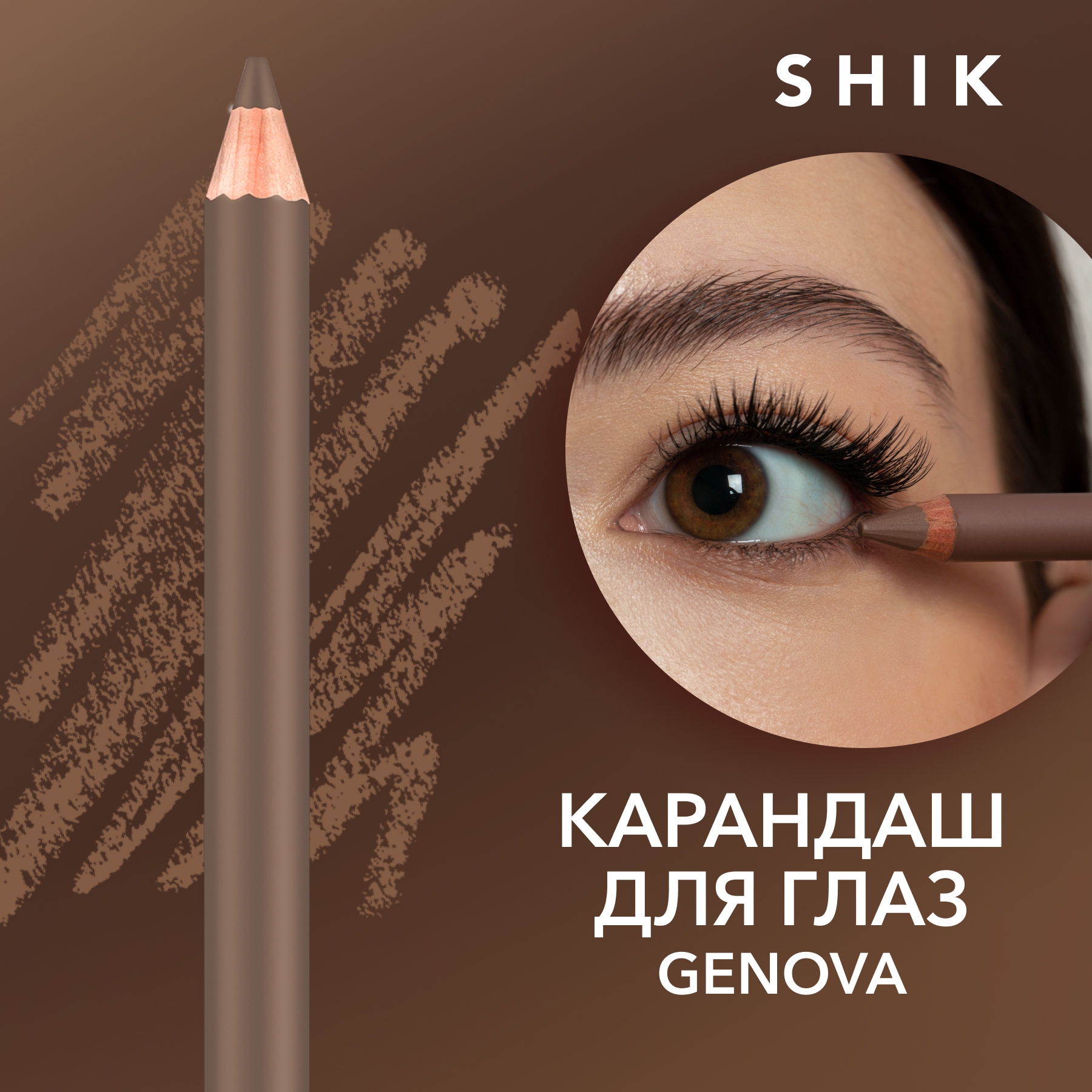Карандаш для глаз SHIK Eye Pencil т.Genova