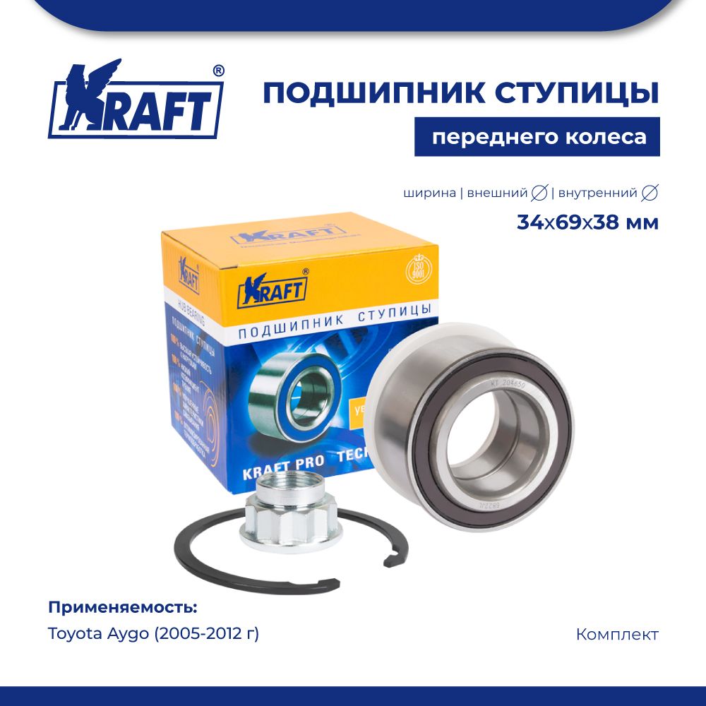 

Подшипник ступицы переднего колеса, комплект для а/м Toyota Aygo (05-12) KRAFT KT 204650