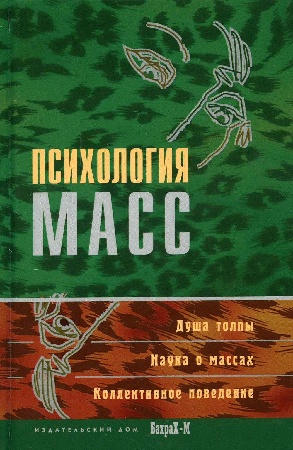 Психология масс. Психология масс книга. Райгородский книги по психологии. Райгородский хрестоматия по психологии личности. Психология масс лучшие книги.