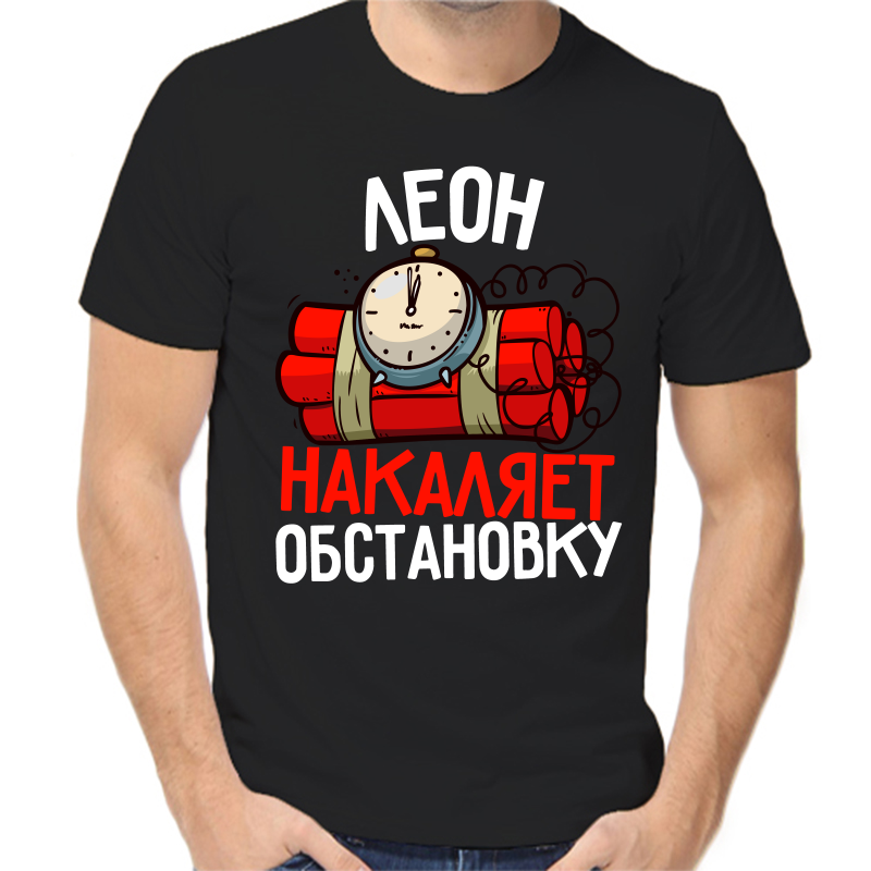 

Футболка мужская черная 56 р-р леон накаляет осбтановку, Черный, fm_leon_nakalyaet_obstanovku