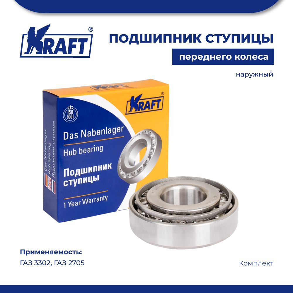 

Подшипник ступицы переднего колеса наружный ГАЗ 3302, 2705 KRAFT KT 204654