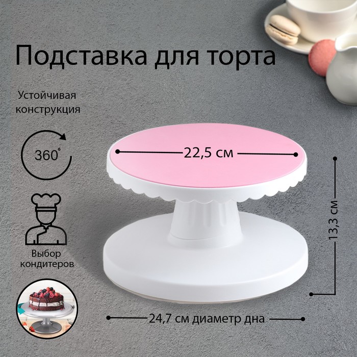 

Подставка для торта d 22,5 см, вращающаяся с наклоном, Белый