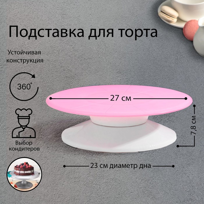 

Подставка для торта вращающаяся Мелоди, 27х7,8 см, Белый