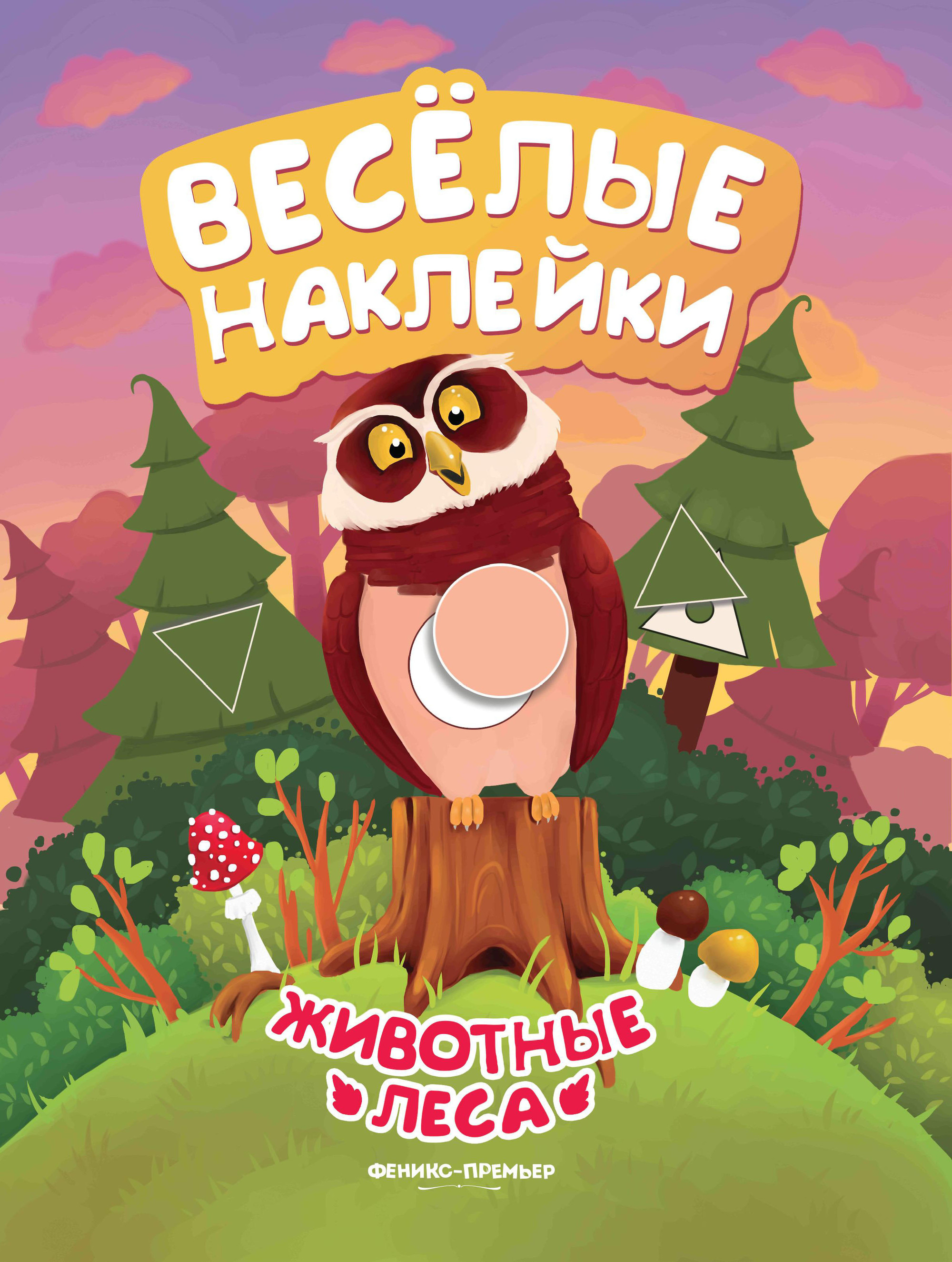 

Животные леса. Развивающая книжка С наклейками