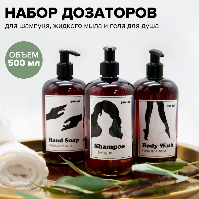 Набор косметических дозаторов Evo Beauty диспенсер механический 500мл