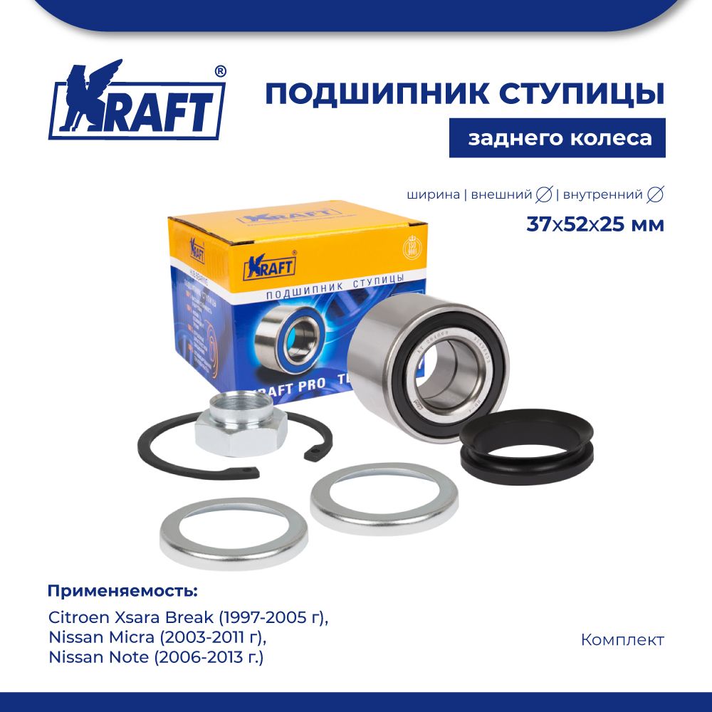 

Подшипник ступицы для а/м Nissan Micra (03-11), Note (06-13) KRAFT KT 204669