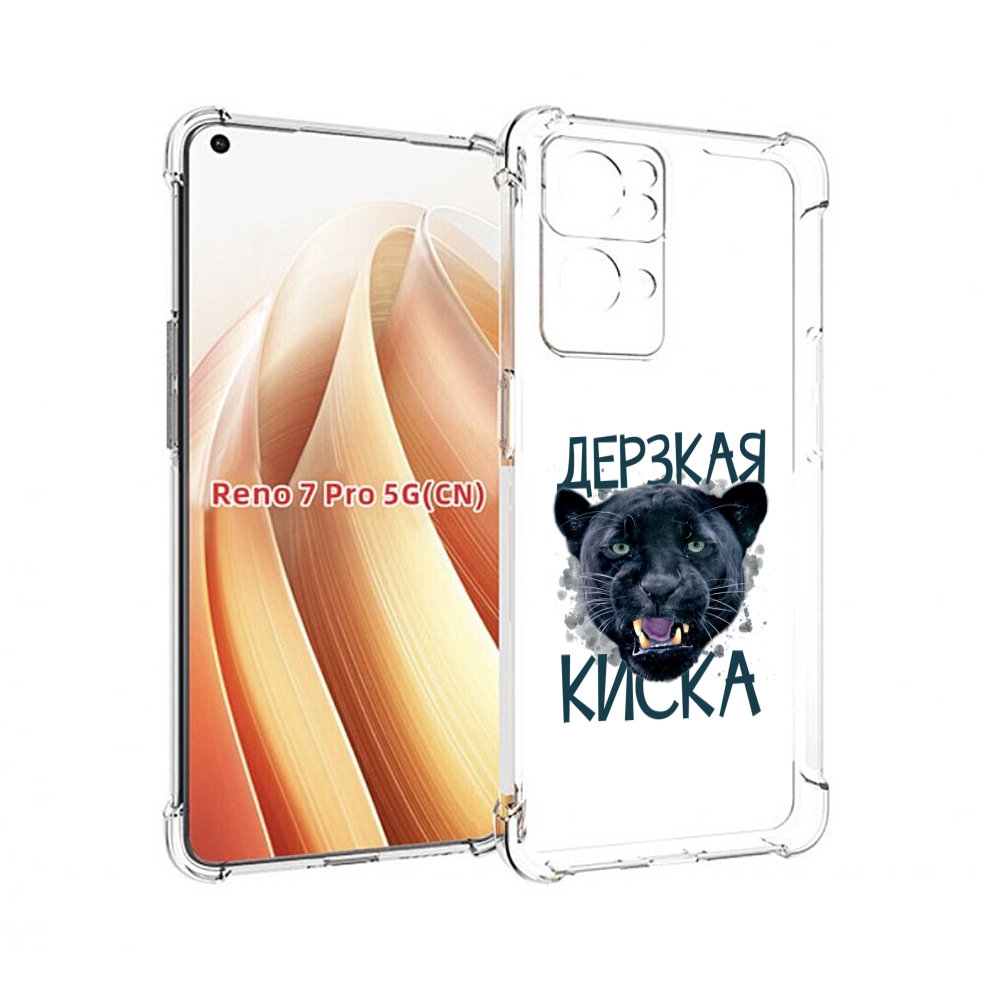 

Чехол MyPads дерзкая киска для OPPO Reno7 Pro 5G, Прозрачный, Tocco