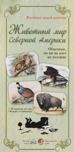 

Животный Мир Северной Америк и Обычные, Но Ни на кого Не похожие