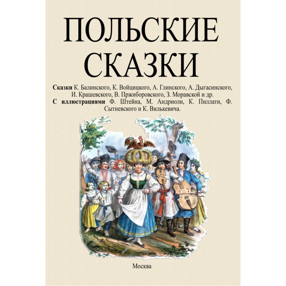 

Польские сказки