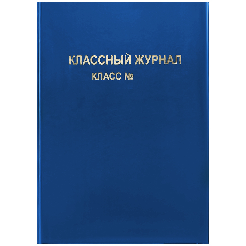 

Обложка для классного журнала, ArtSpace, ПВХ синяя, тиснение золото, ШК, Синий