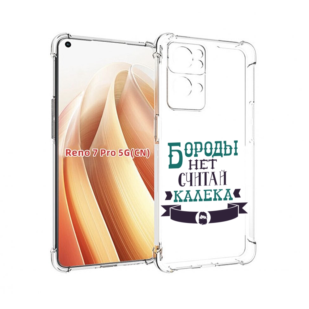 

Чехол MyPads Бороды нет считай калека для OPPO Reno7 Pro 5G, Прозрачный, Tocco