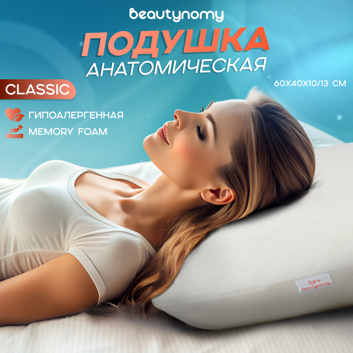 Подушка анатомическая Beautynomy Classic BN-T102