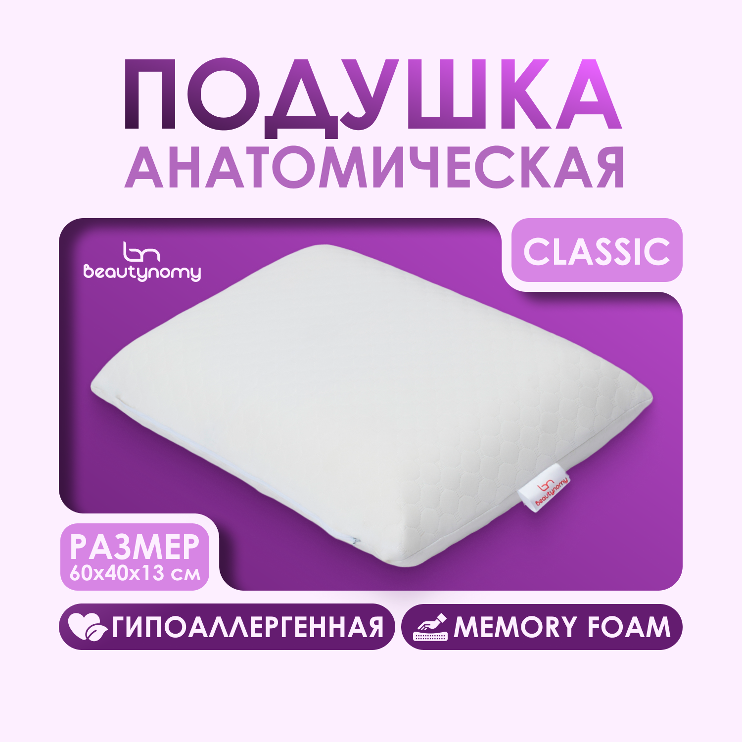 Подушка Beautynomy BN-T102 Classic, анатомическая