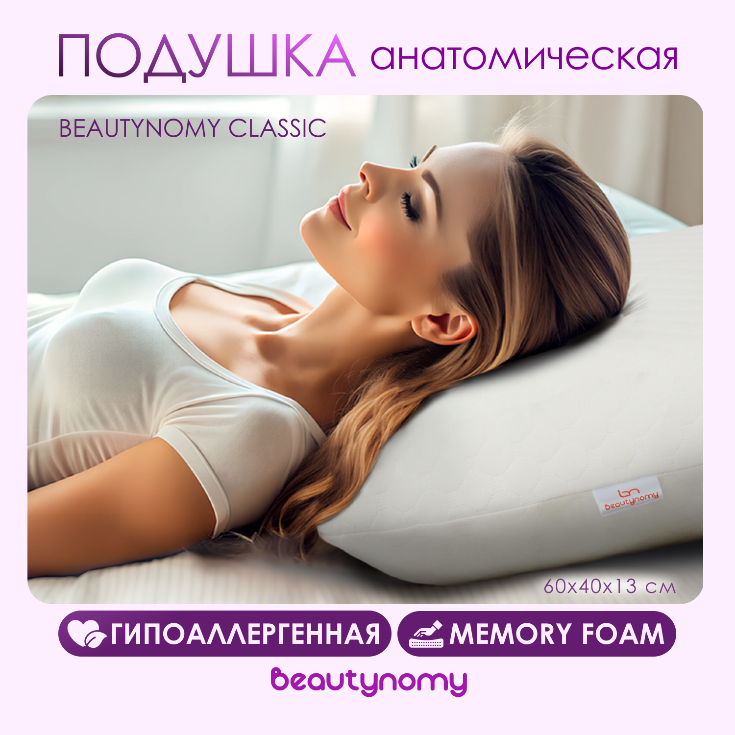 Подушка анатомическая Beautynomy Classic BN-T102