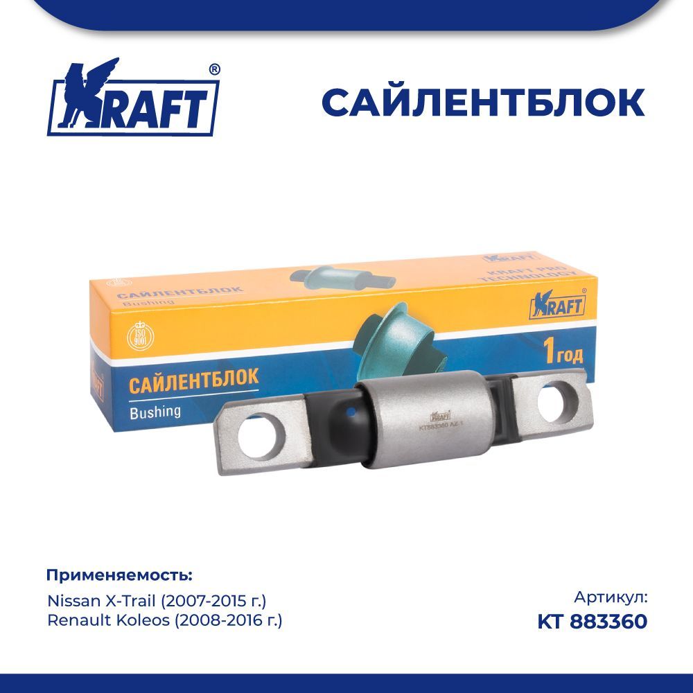 

Сайлентблок рычага для а/м Nissan X-Trail 07-15 KRAFT KT 883360