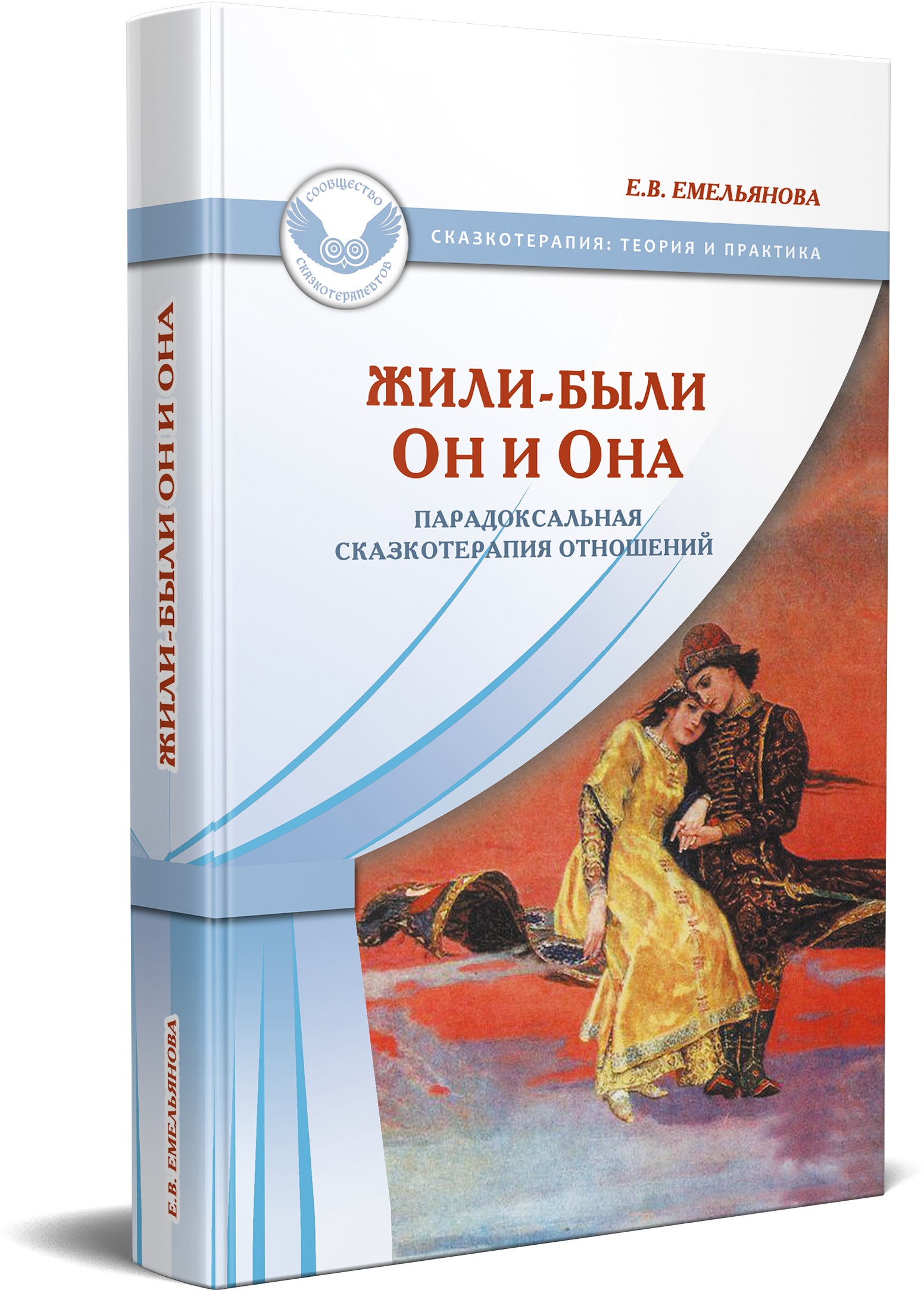 фото Книга жили-были он и она. парадоксальная сказкотерапия отношений генезис