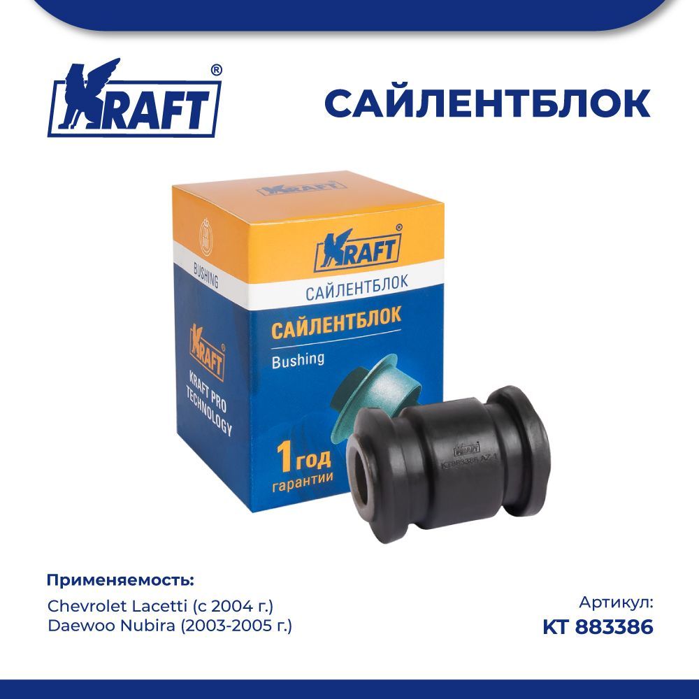 Сайлентблок заднего рычага для а/м Chevrolet Lacetti (04-) KRAFT KT 883386