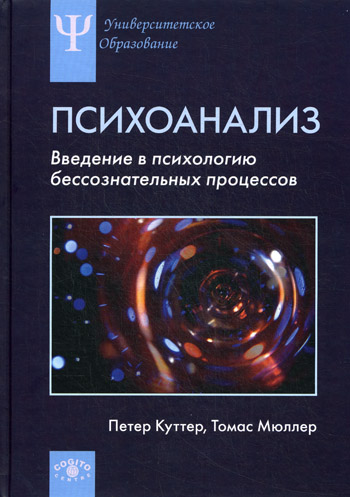 

Психоанализ