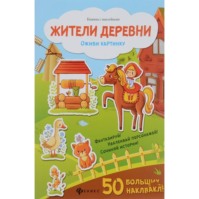 

Жители Деревн и книжка С наклейками