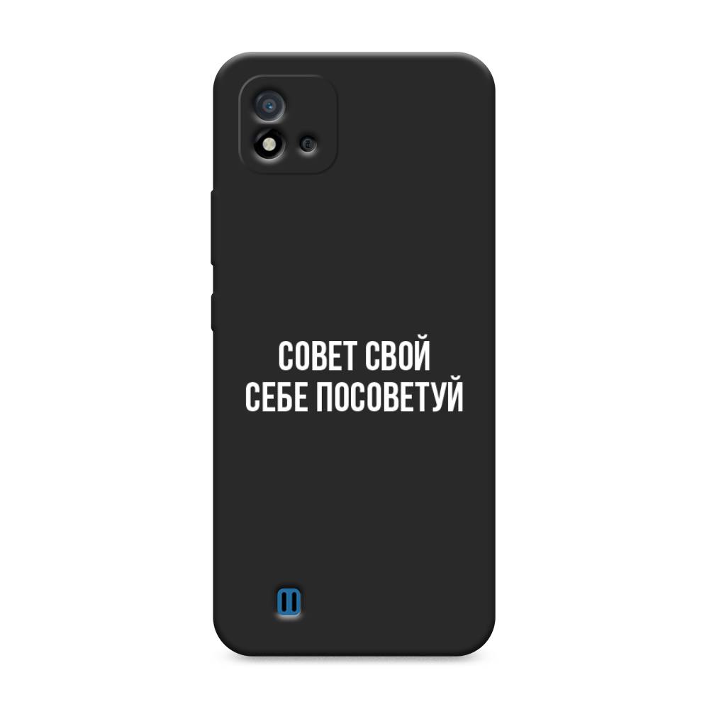 

Чехол Awog на Realme C20 "Совет свой себе посоветуй", Разноцветный, 254852-1