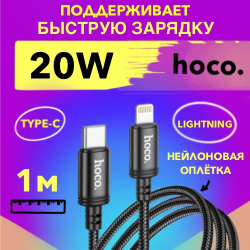 

Кабель USB Type C -Lightning hoco X89 1.0м, PD 20Вт, чёрный, hoco X89