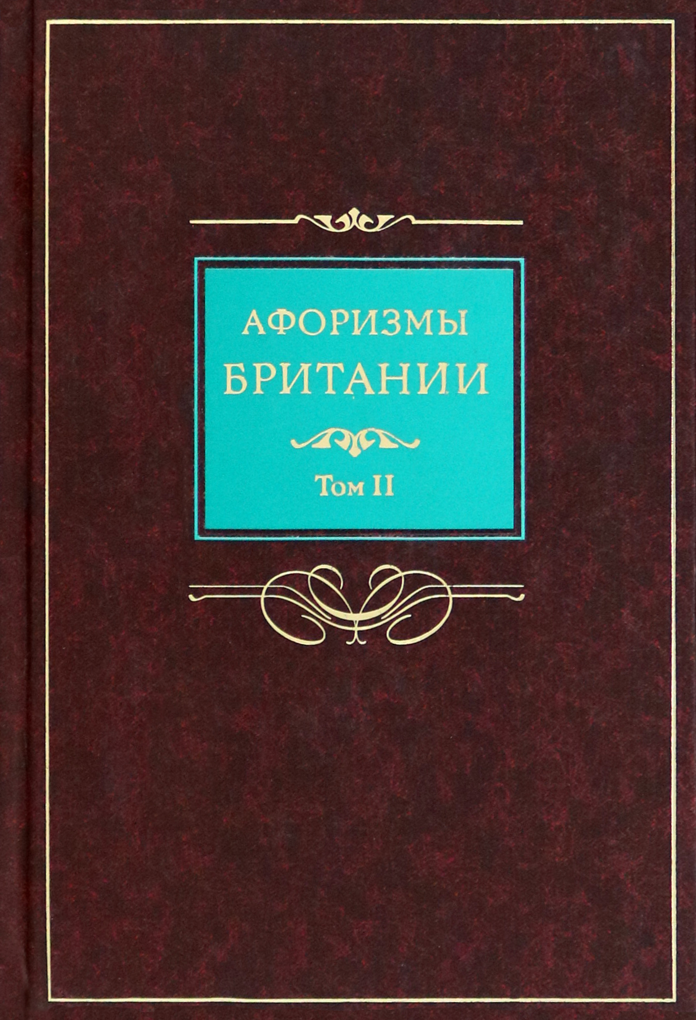 

Афоризмы Британии В 2-х томах Том 2