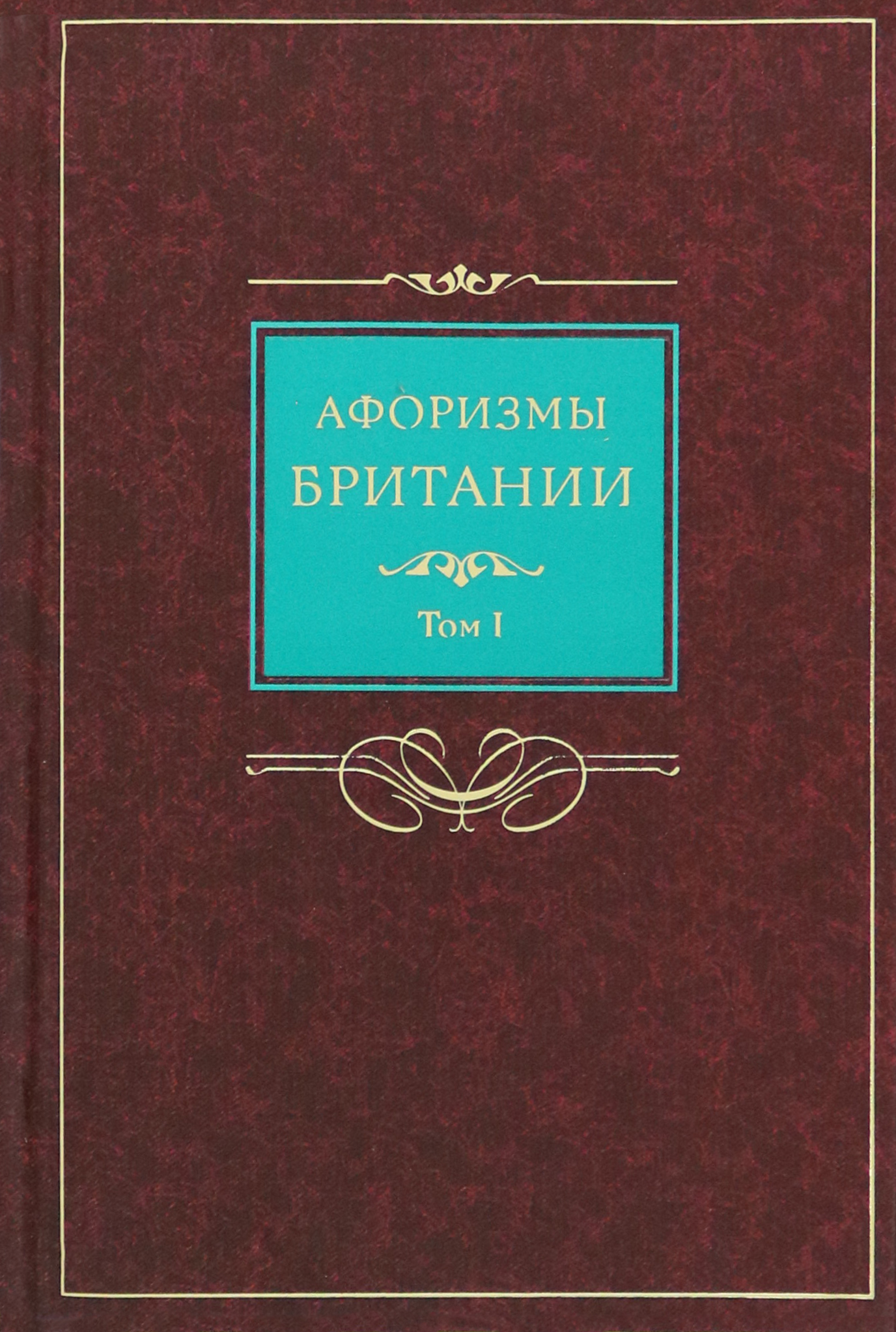 

Афоризмы Британии Том 1