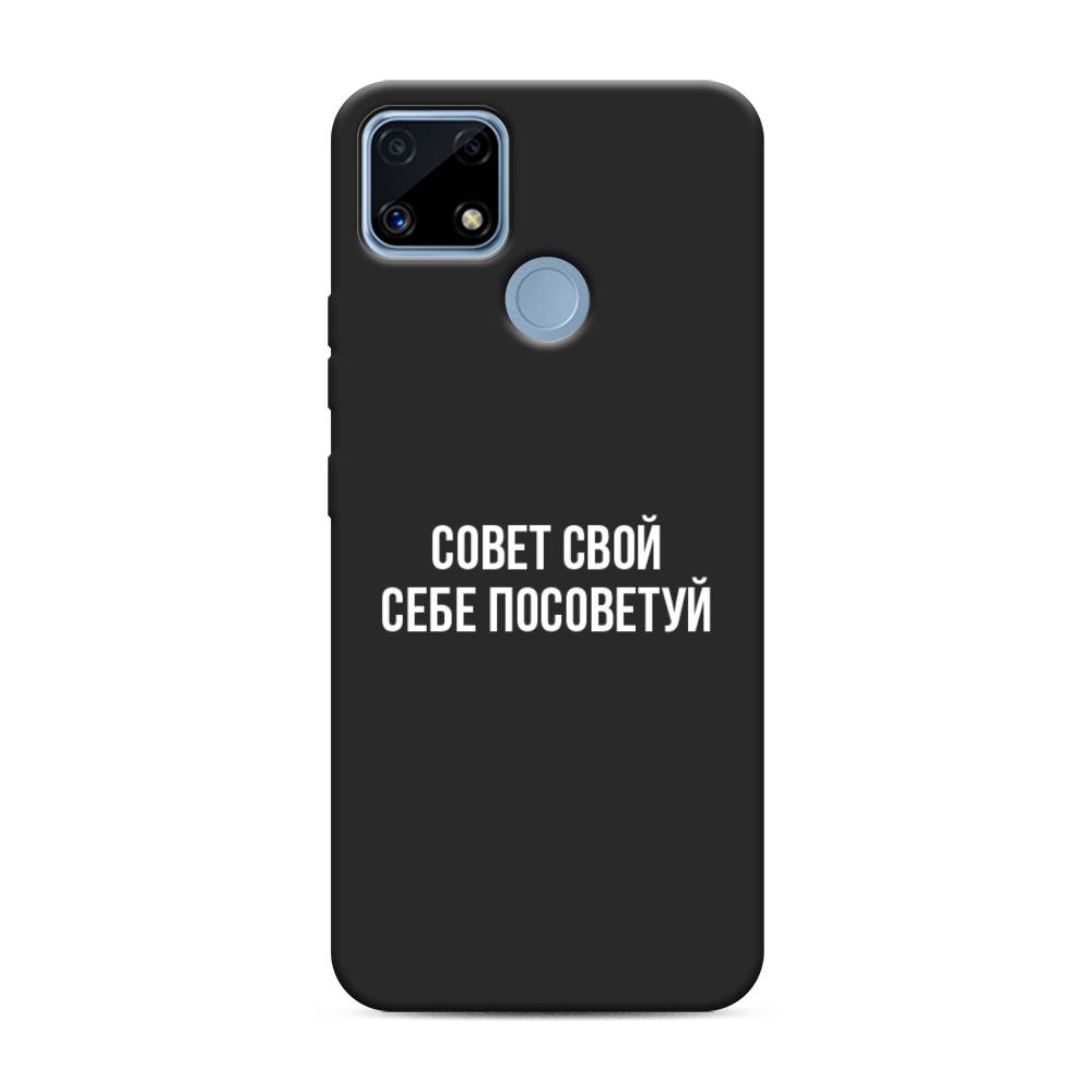 

Чехол Awog на Realme C25/C25s "Совет свой себе посоветуй", Разноцветный, 256952-1