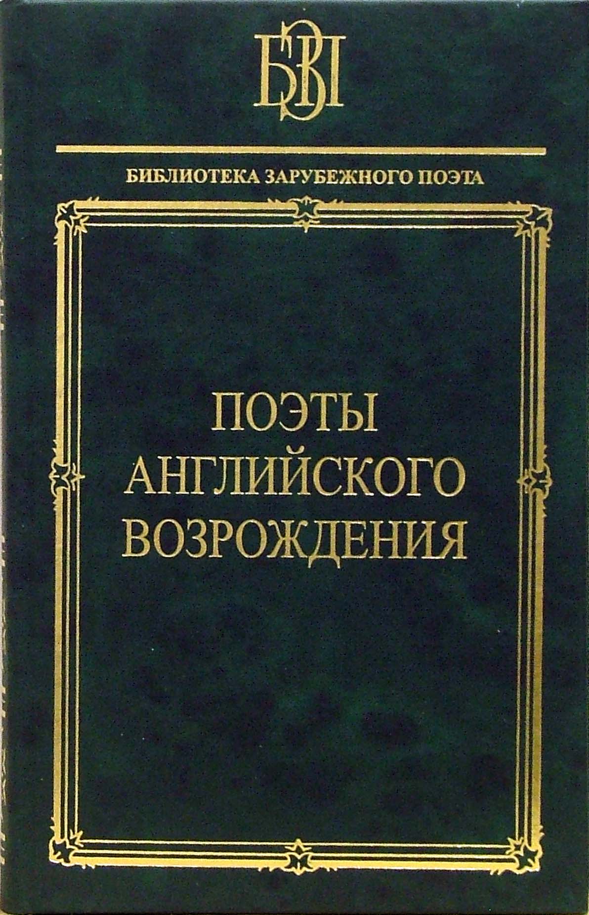 

Поэты английского Возрождения
