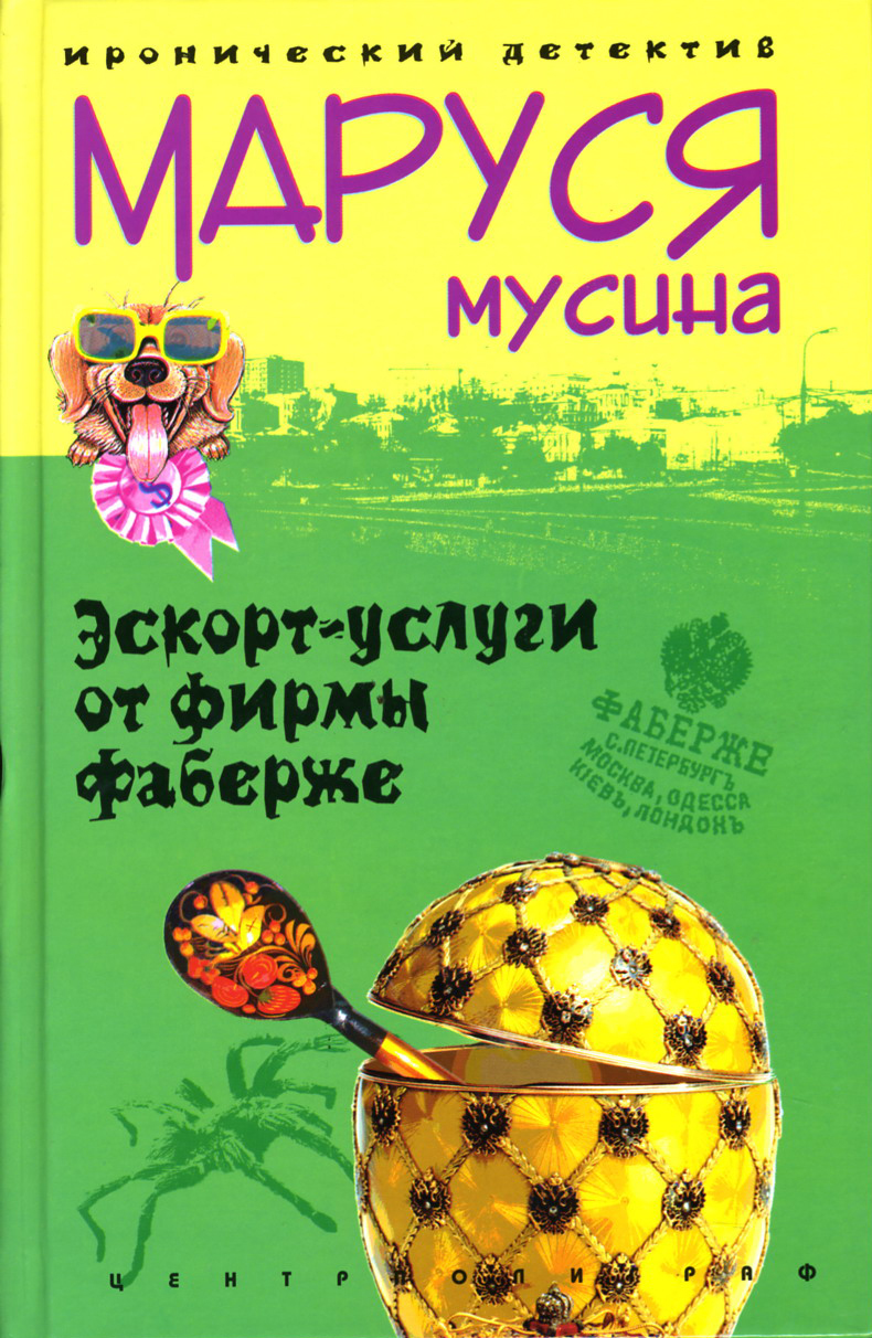 

Эскорт услуги от фирмы Фаберже