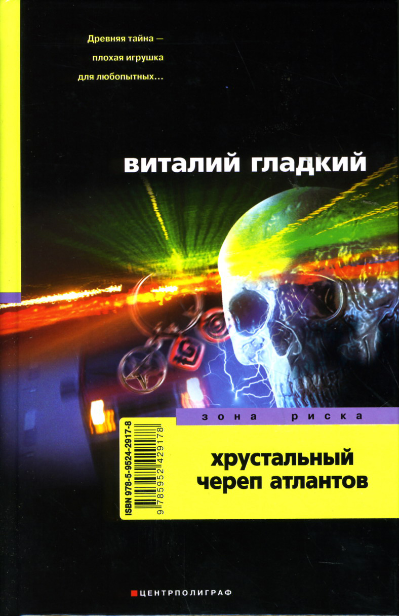 

Хрустальный череп атлантов