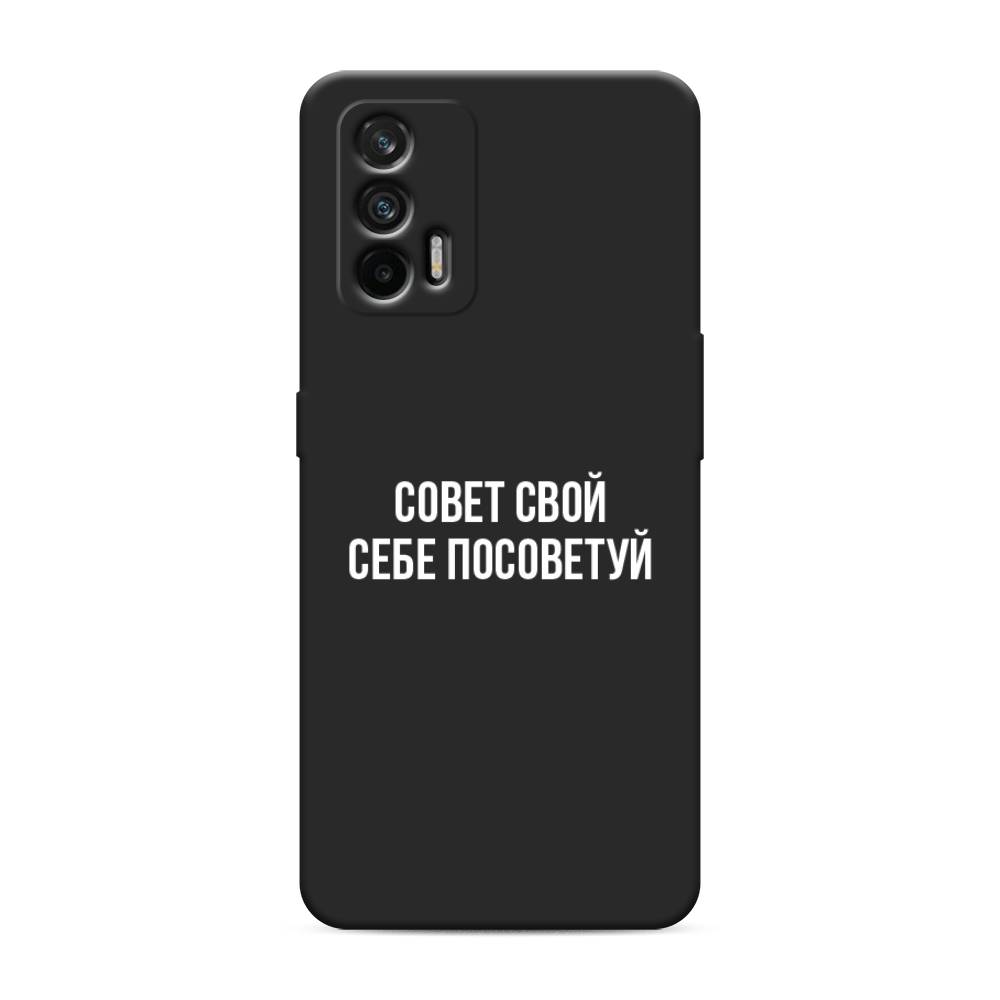 

Чехол Awog на Realme GT/Q3 Pro "Совет свой себе посоветуй", Разноцветный, 256352-1