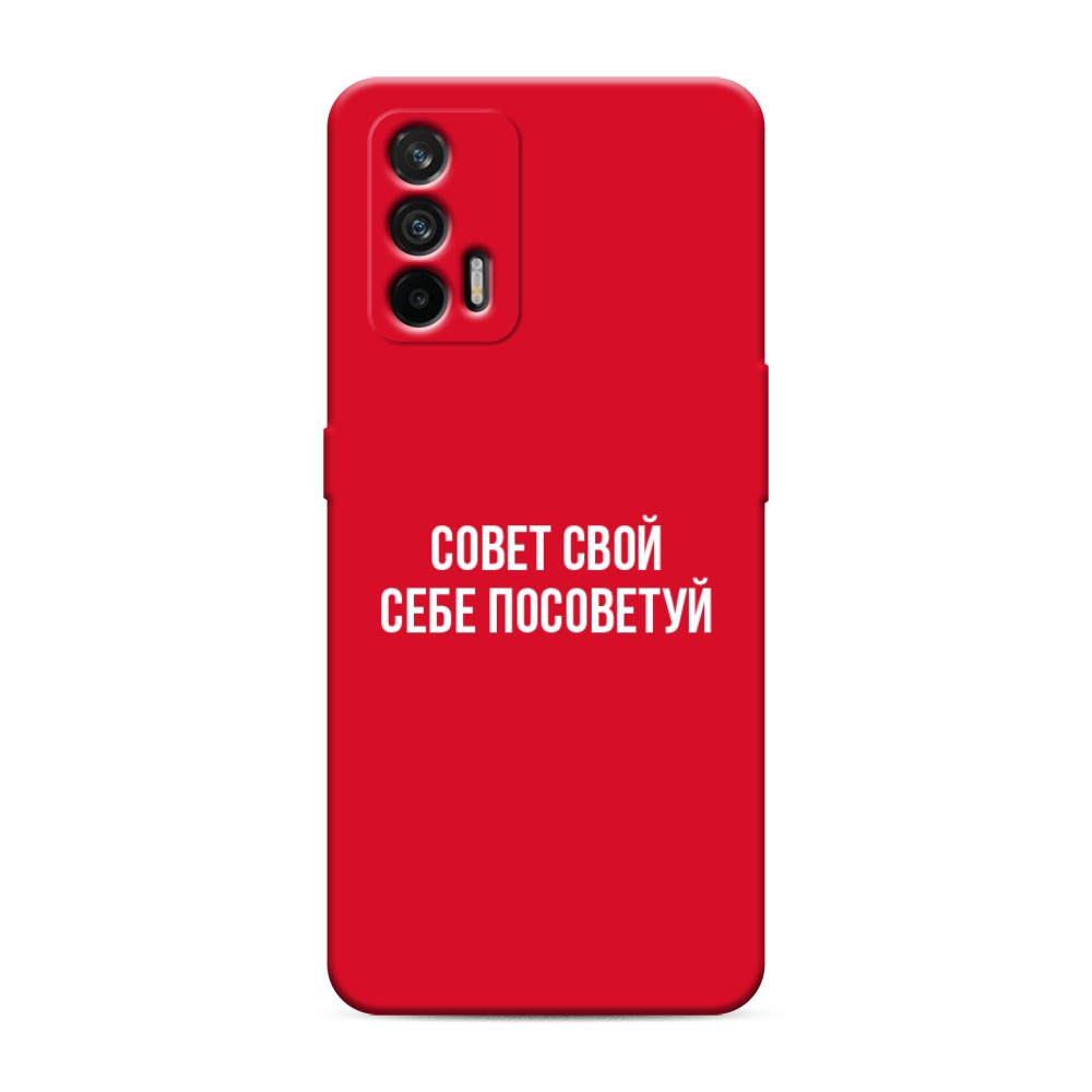 

Чехол Awog на Realme GT/Q3 Pro "Совет свой себе посоветуй", Разноцветный, 256353-1