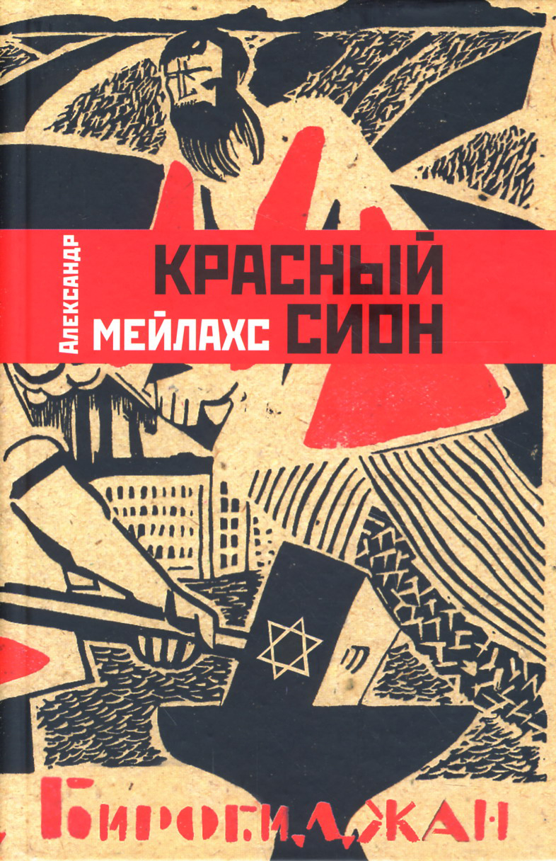 

Красный Сион