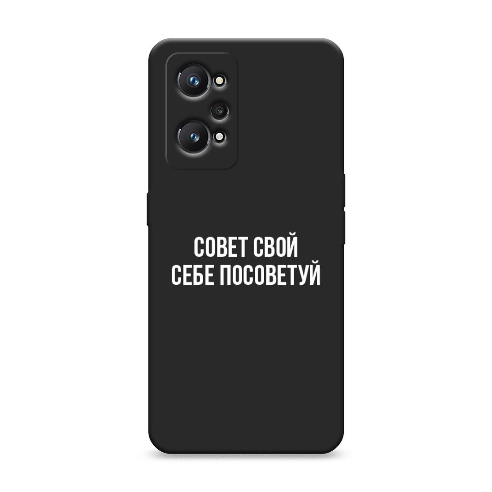 

Чехол Awog на Realme GT Neo 2 "Совет свой себе посоветуй", Разноцветный, 257752-1