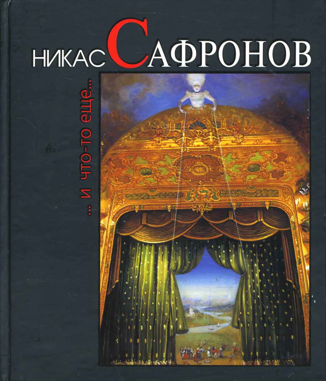 

Никас Сафронов И что-то еще