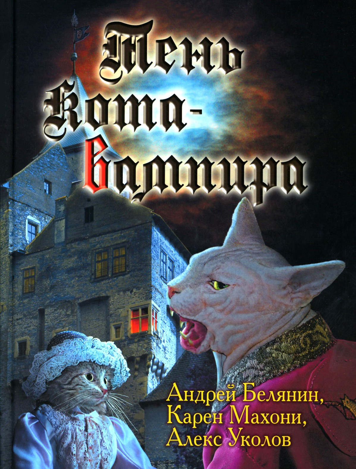 

Тень кота-вампира