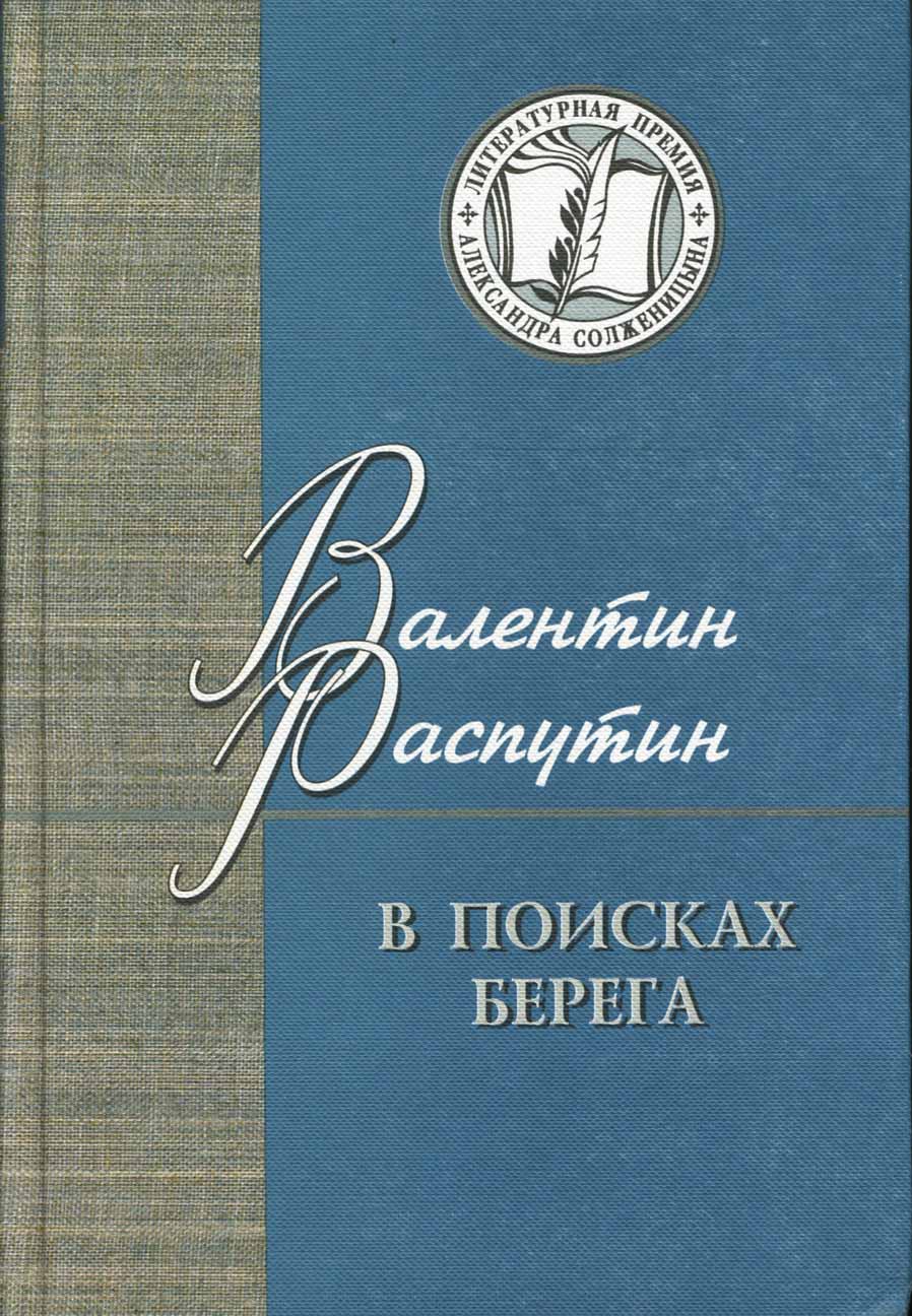 

В поисках берега