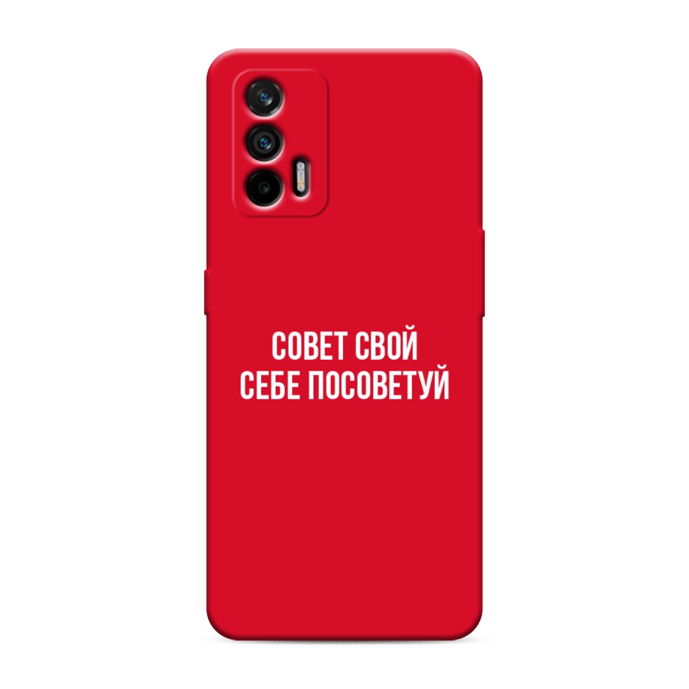 

Чехол Awog на Realme Q3 Pro/GT "Совет свой себе посоветуй", Разноцветный, 256553-1