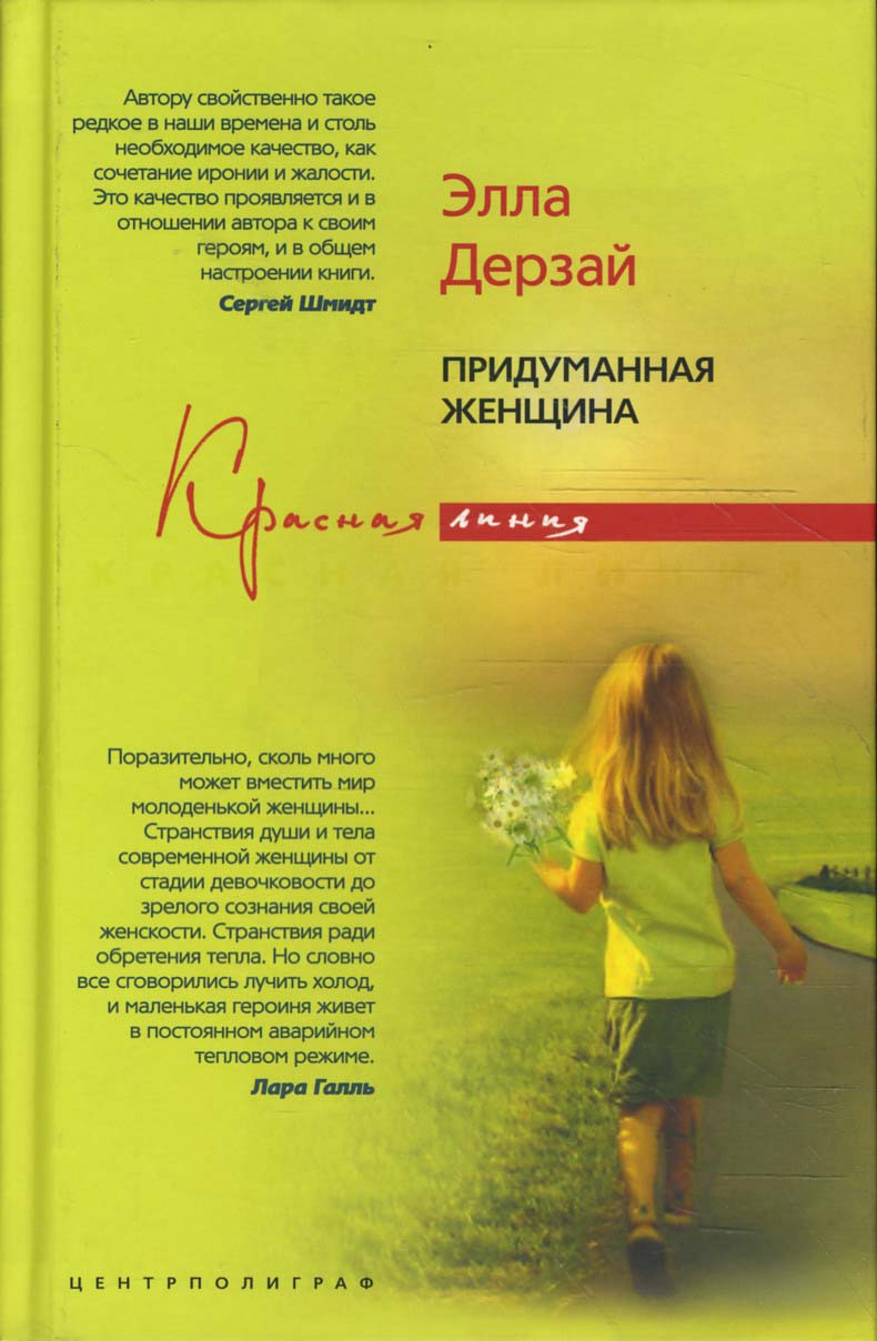

Придуманная женщина