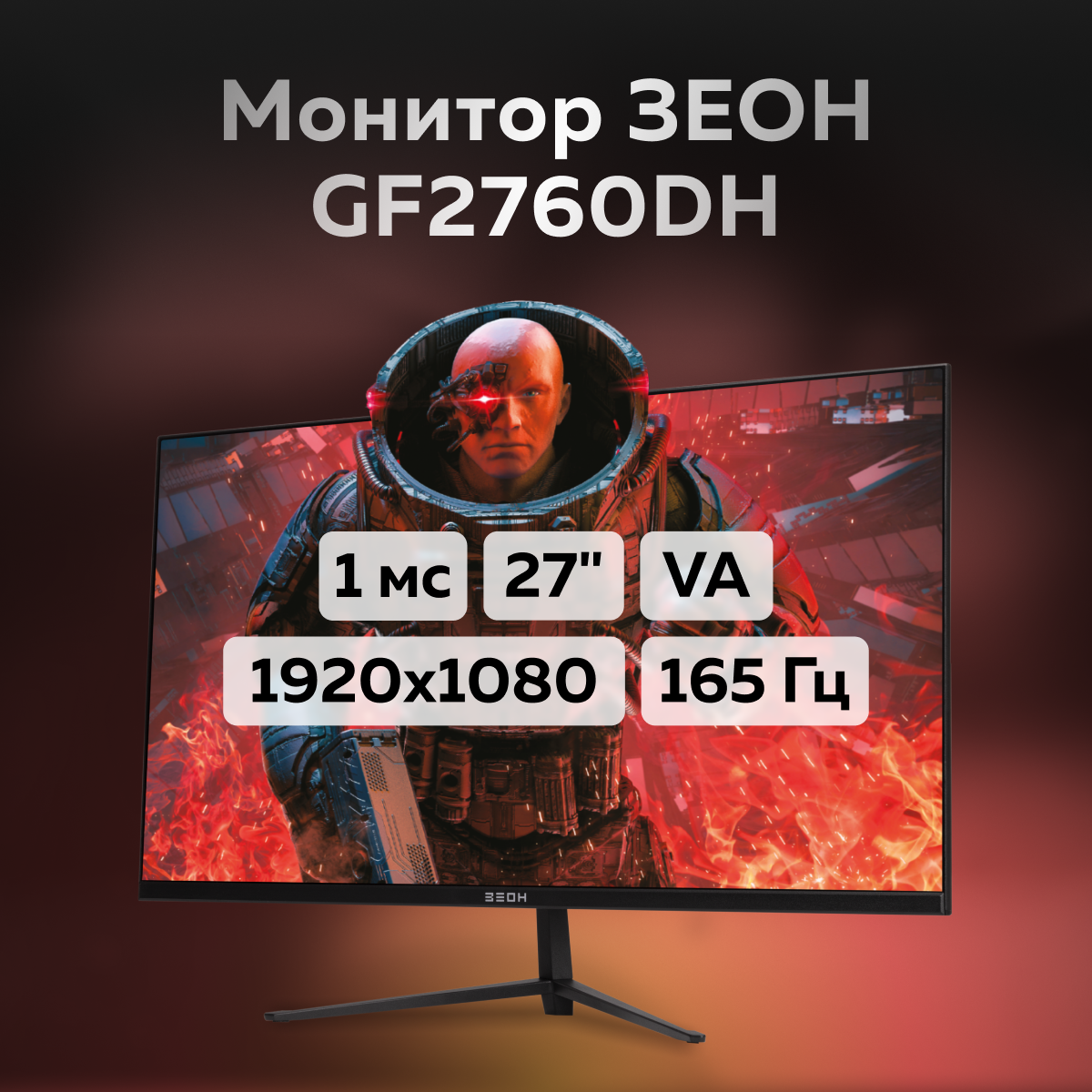 

27" Монитор ЗЕОН GF2760DH черный 165Hz 1920x1080 VA, GF2760DH