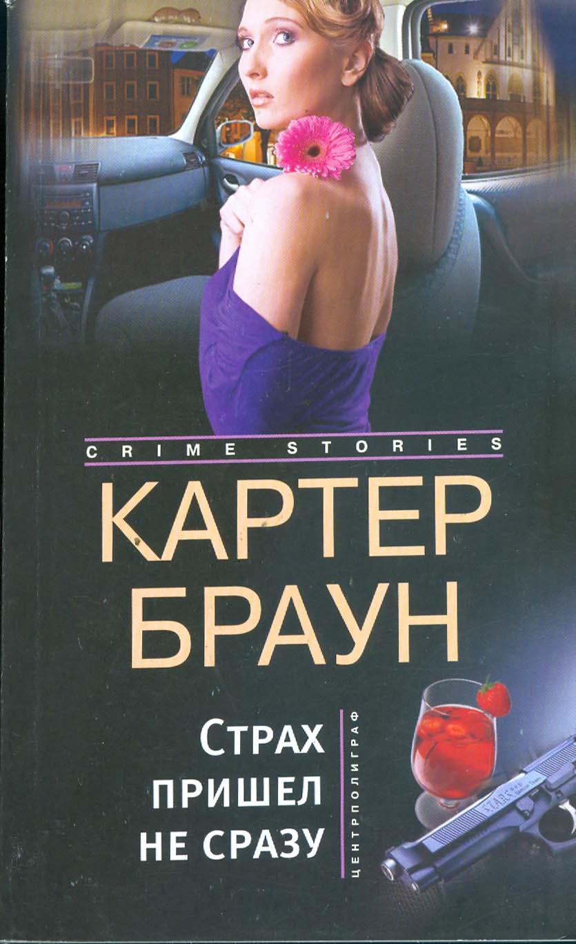 

Страх пришел не сразу Романы