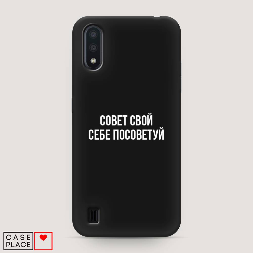 

Чехол Awog на Samsung Galaxy A01 "Совет свой себе посоветуй", Разноцветный, 29552-1