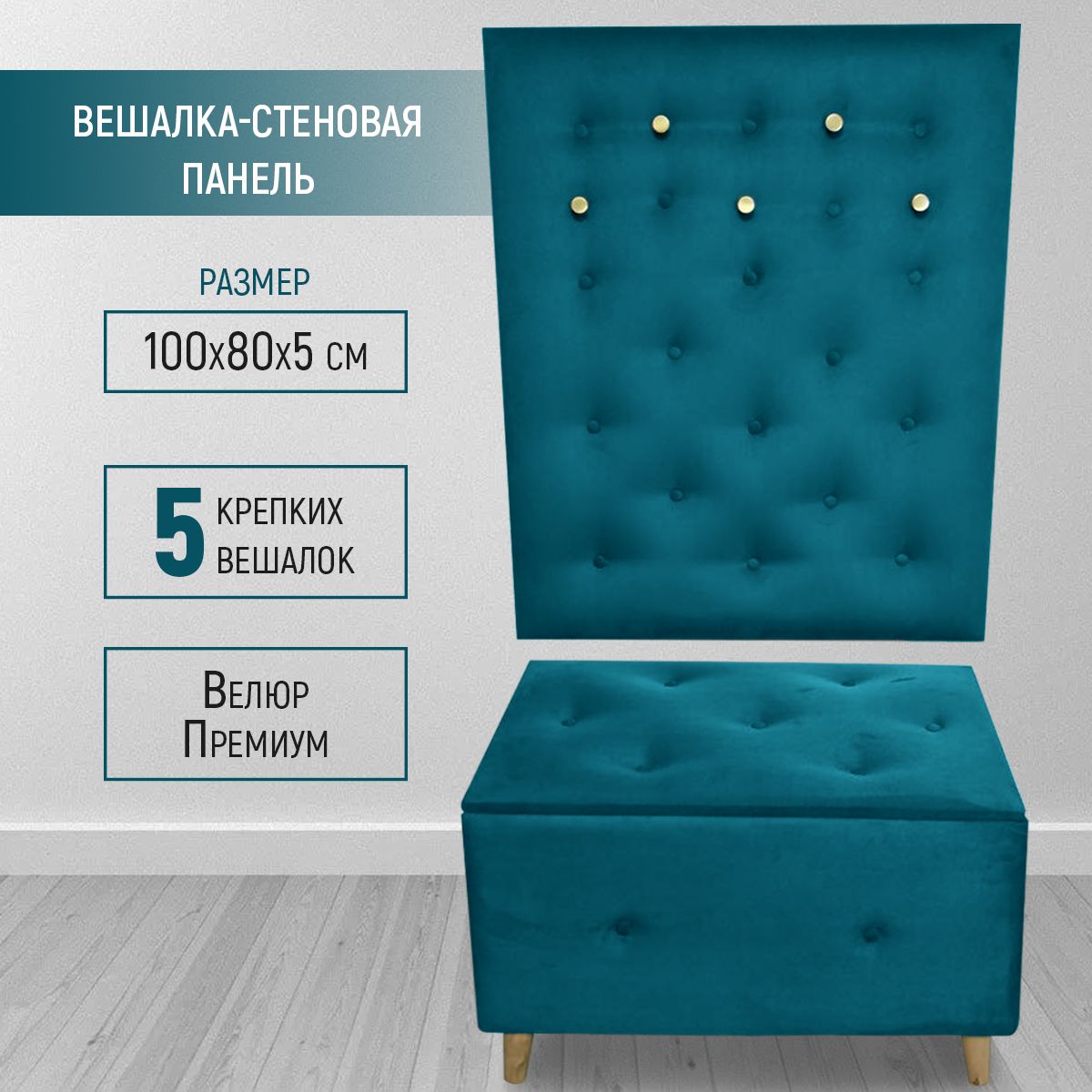 

Вешалка настенная в прихожую Mia 100х80 см, велюр бирюзовый, Mia