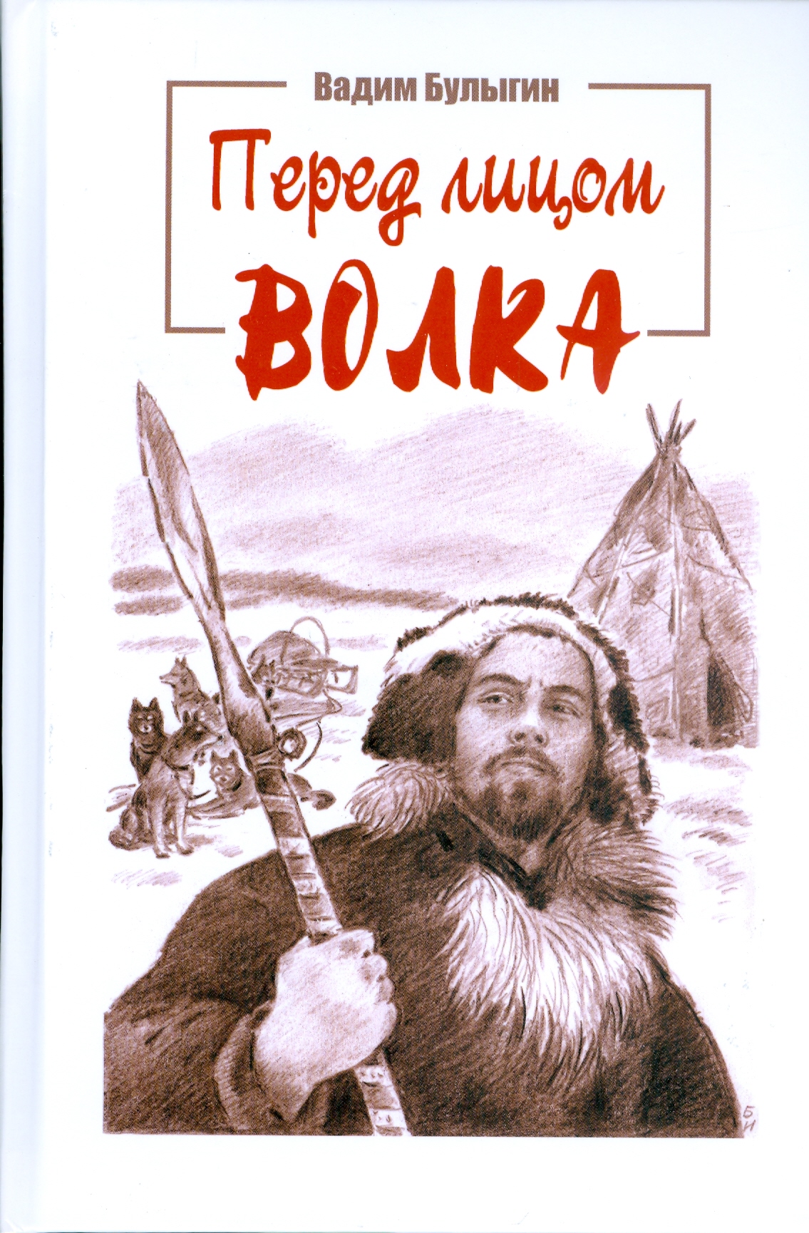 

Перед лицом волка