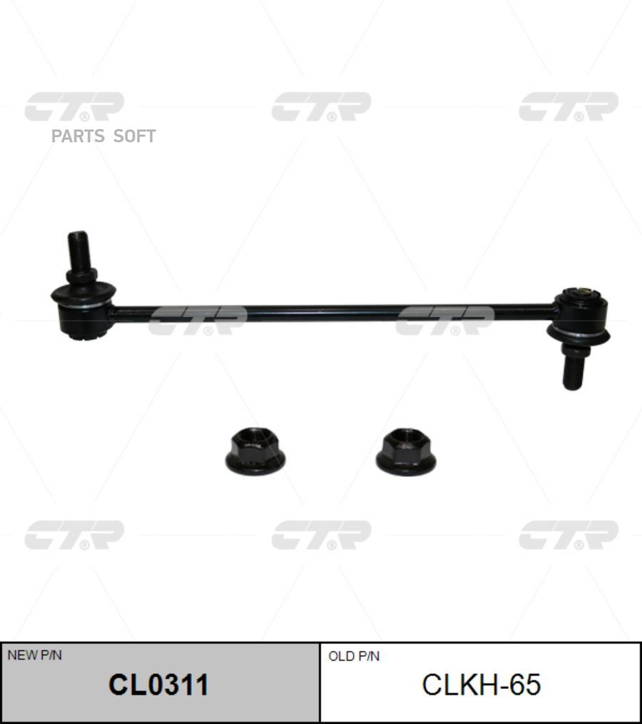 

CTR Стойка стабилизатора нов арт CL0311 CLKH-65 1шт