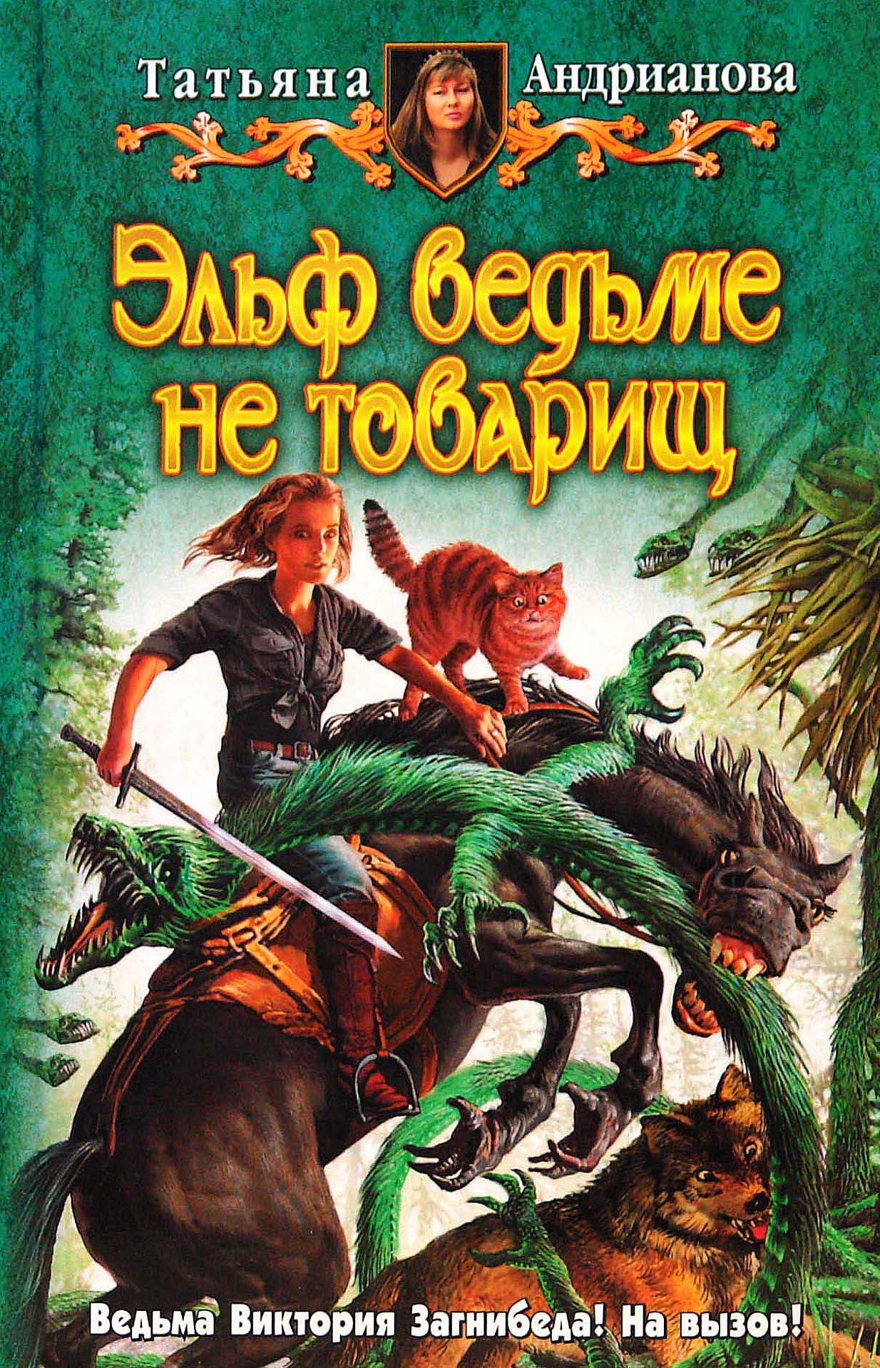 

Эльф ведьме не товарищ