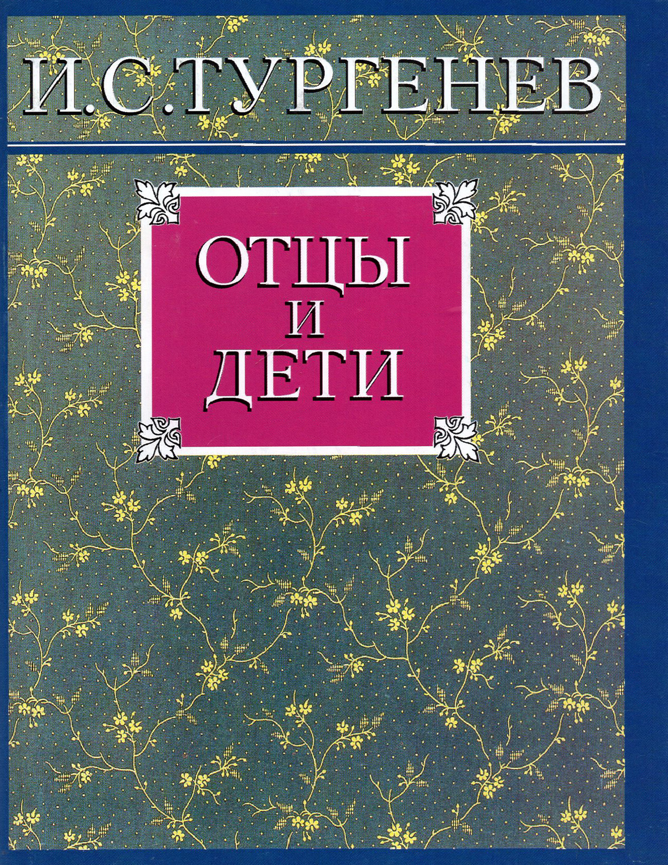 

Отцы и дети