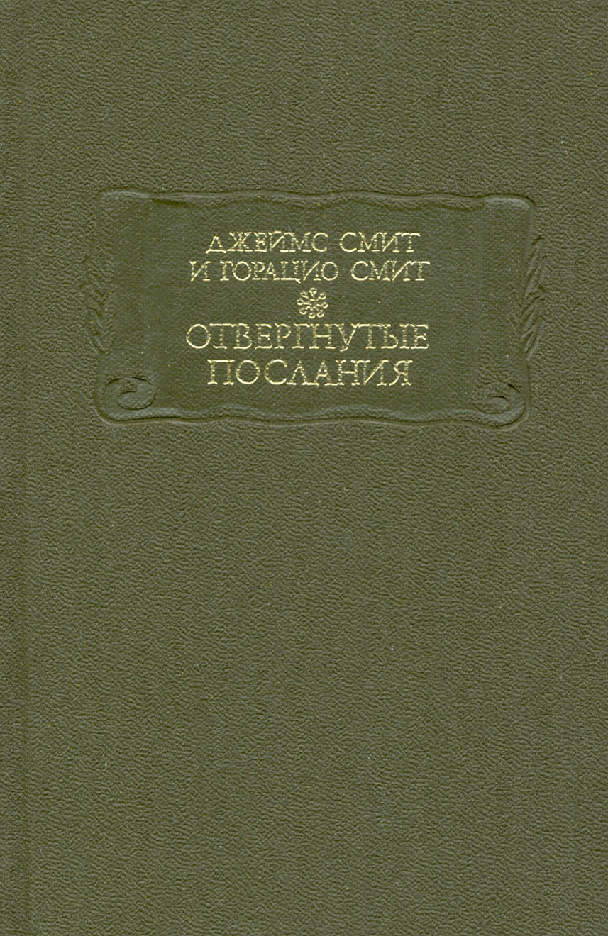 

Отвергнутые послания